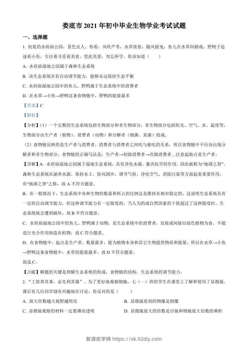 湖南省娄底市2021年中考生物试题（含答案）-智源优学网