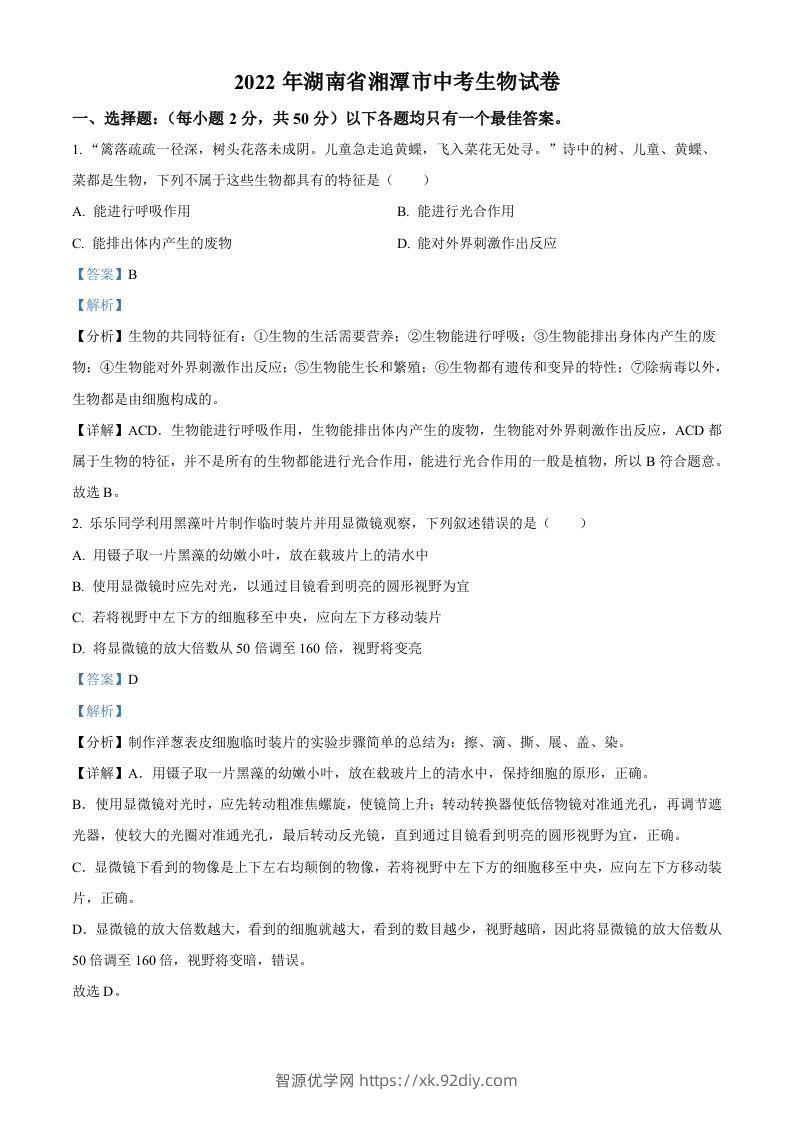 2022年湖南省湘潭市中考生物试题（含答案）-智源优学网