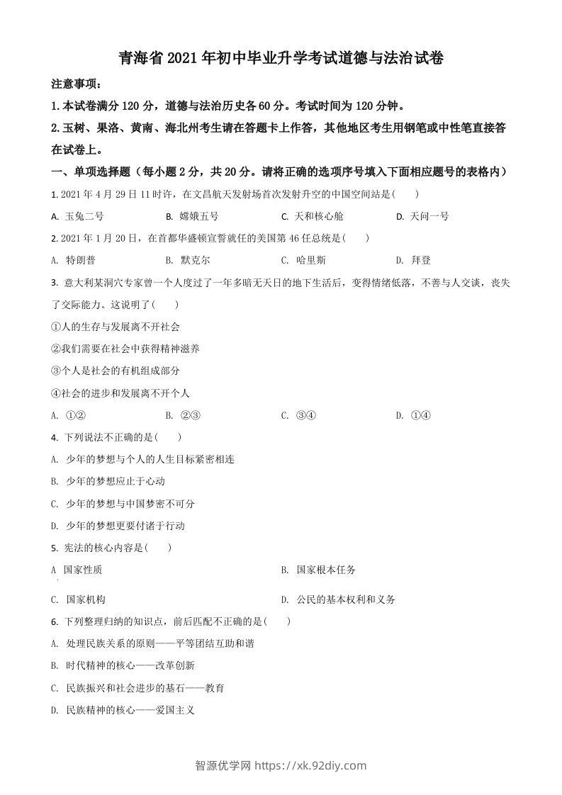 青海省2021年中考道德与法治真题（空白卷）-智源优学网