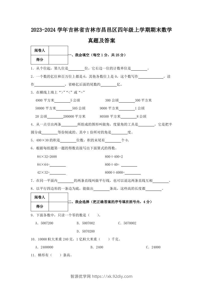 2023-2024学年吉林省吉林市昌邑区四年级上学期期末数学真题及答案(Word版)-智源优学网