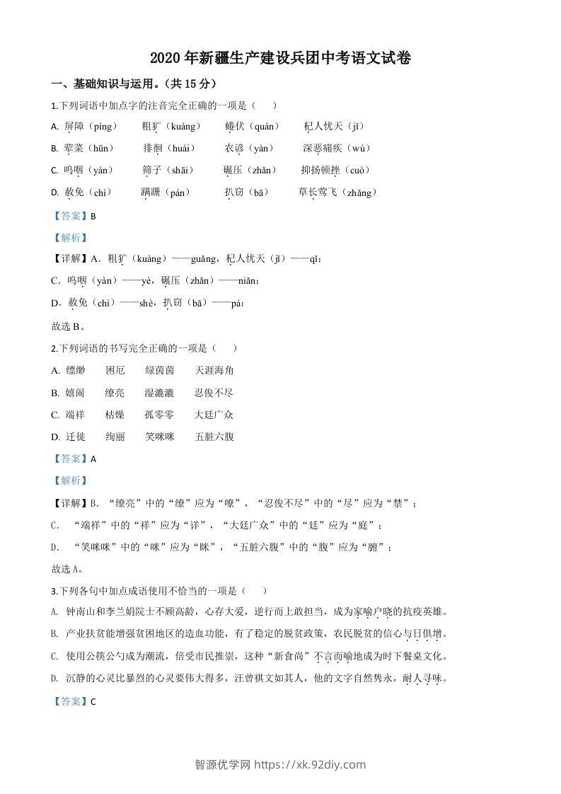 新疆自治区、生产建设兵团2020年中考语文试题（含答案）-智源优学网