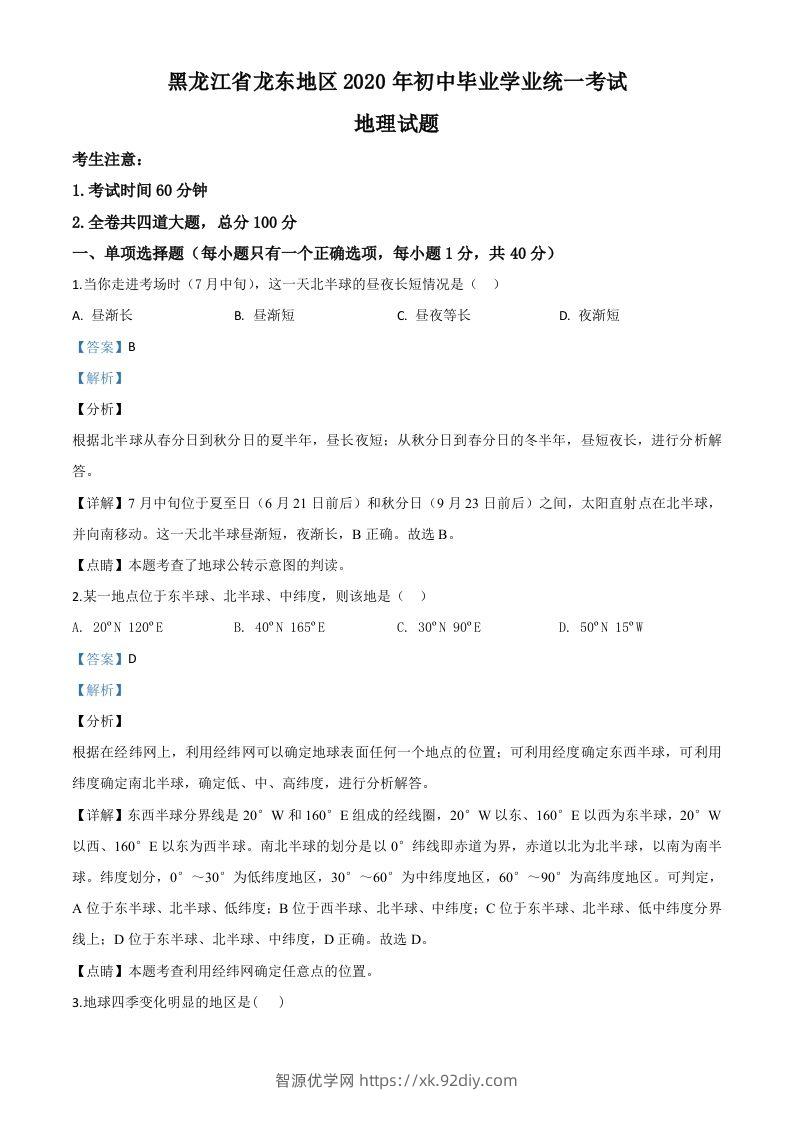 黑龙江省龙东地区（农垦森工）2020年中考地理试题（含答案）-智源优学网