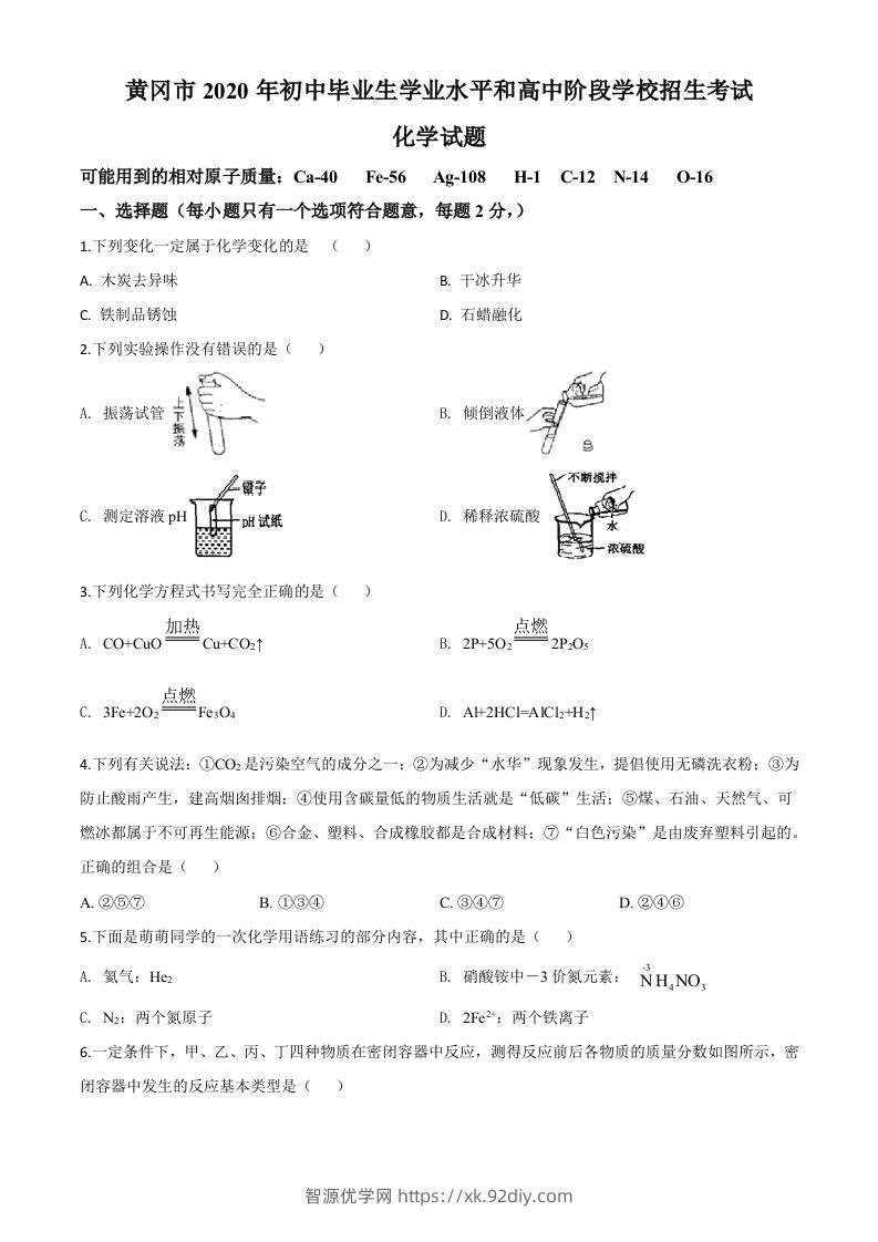 湖北省黄冈市2020年中考化学试题（空白卷）-智源优学网