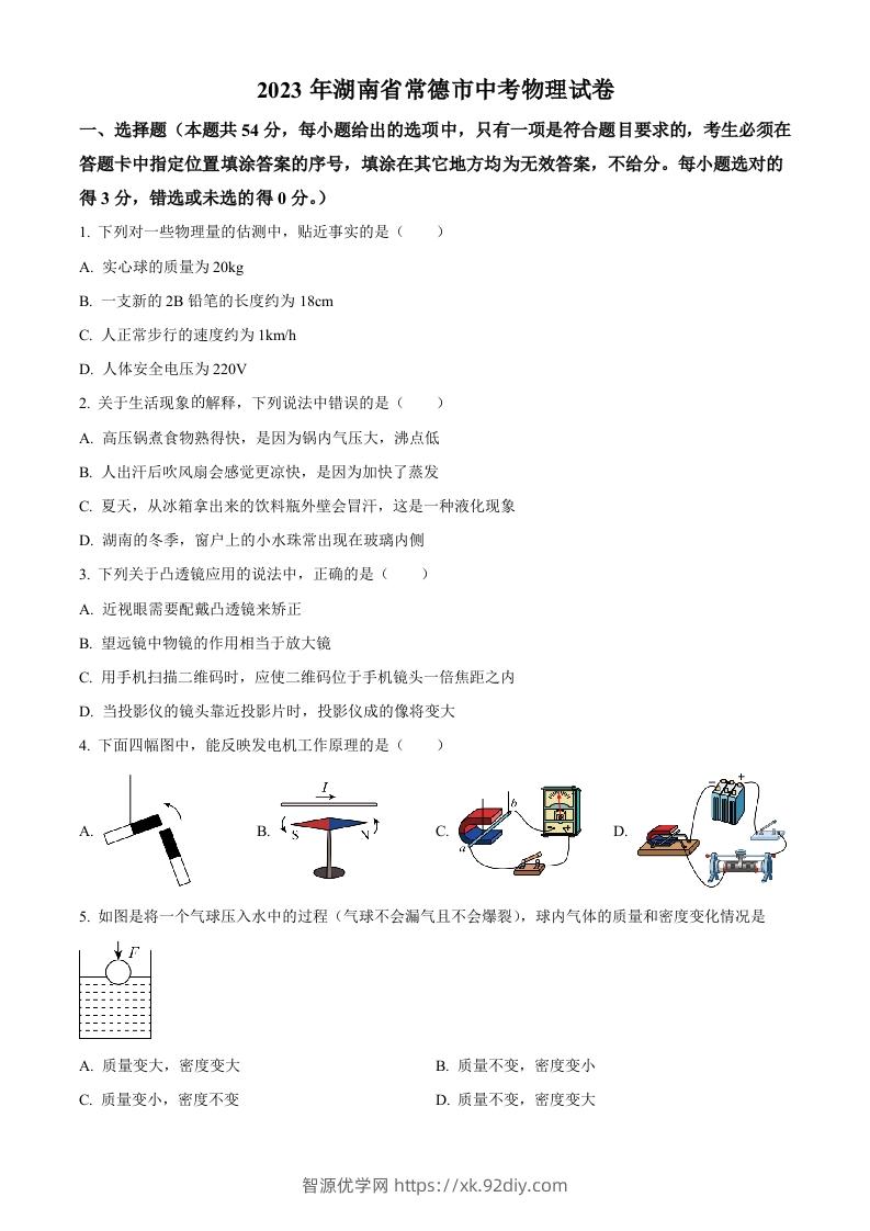 2023年湖南省常德市中考物理试题（空白卷）-智源优学网