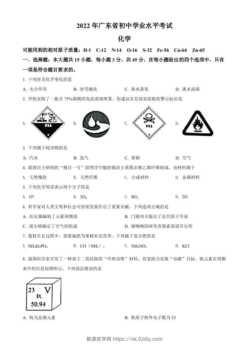 2022年广东省中考化学真题（空白卷）-智源优学网