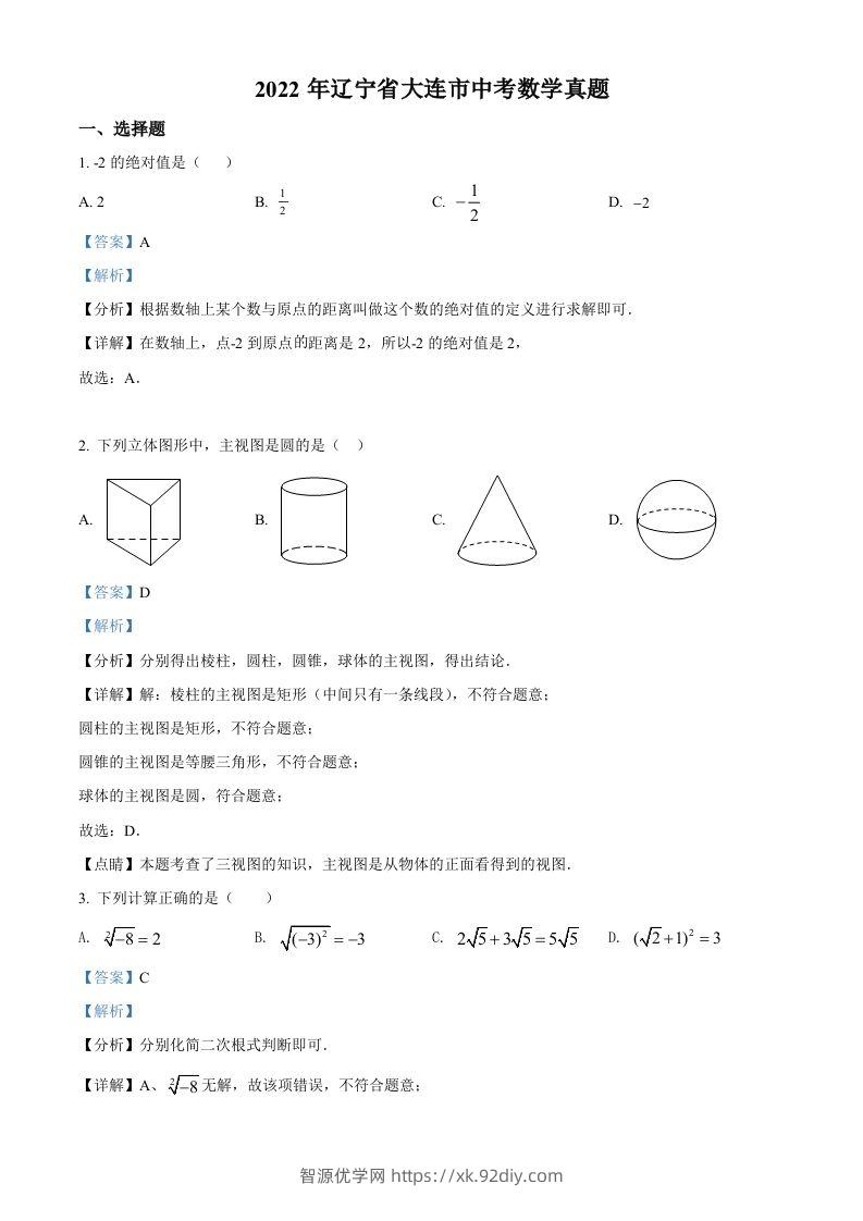 2022年辽宁省大连市中考数学真题（含答案）-智源优学网