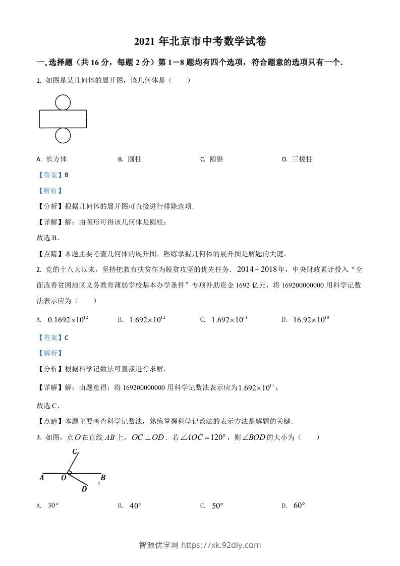 北京市2021年中考数学试题（含答案）-智源优学网