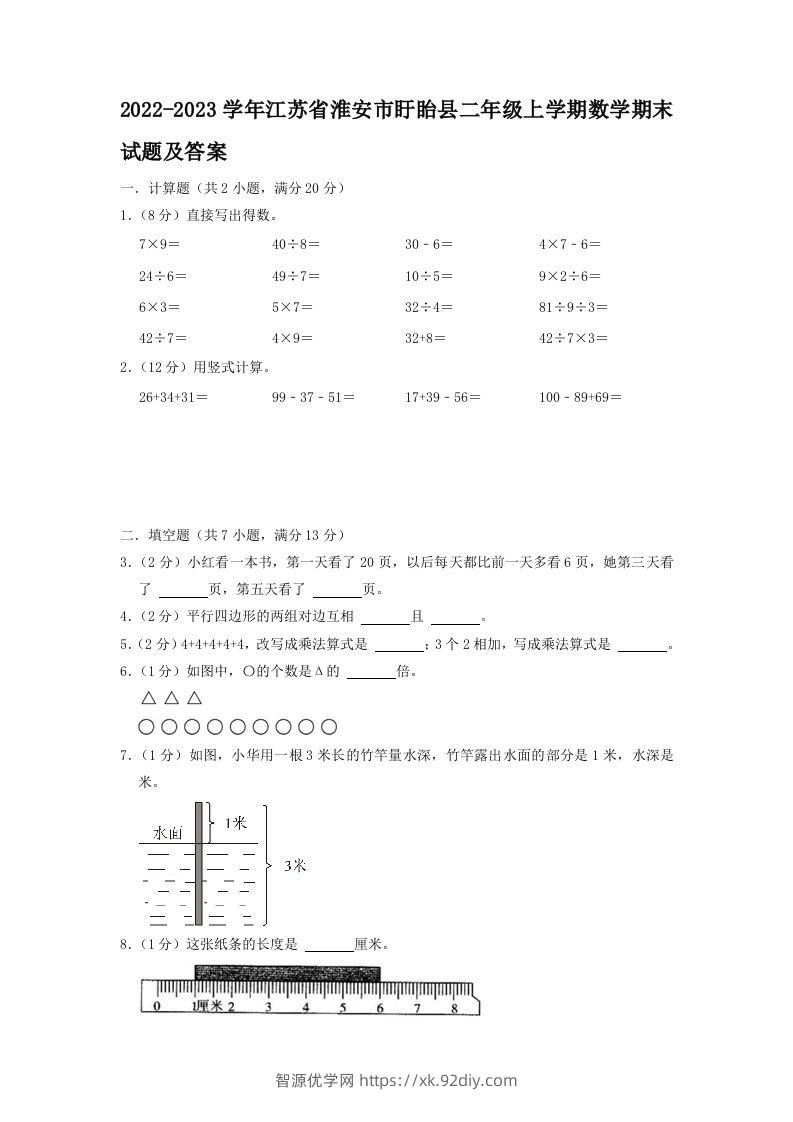 2022-2023学年江苏省淮安市盱眙县二年级上学期数学期末试题及答案(Word版)-智源优学网