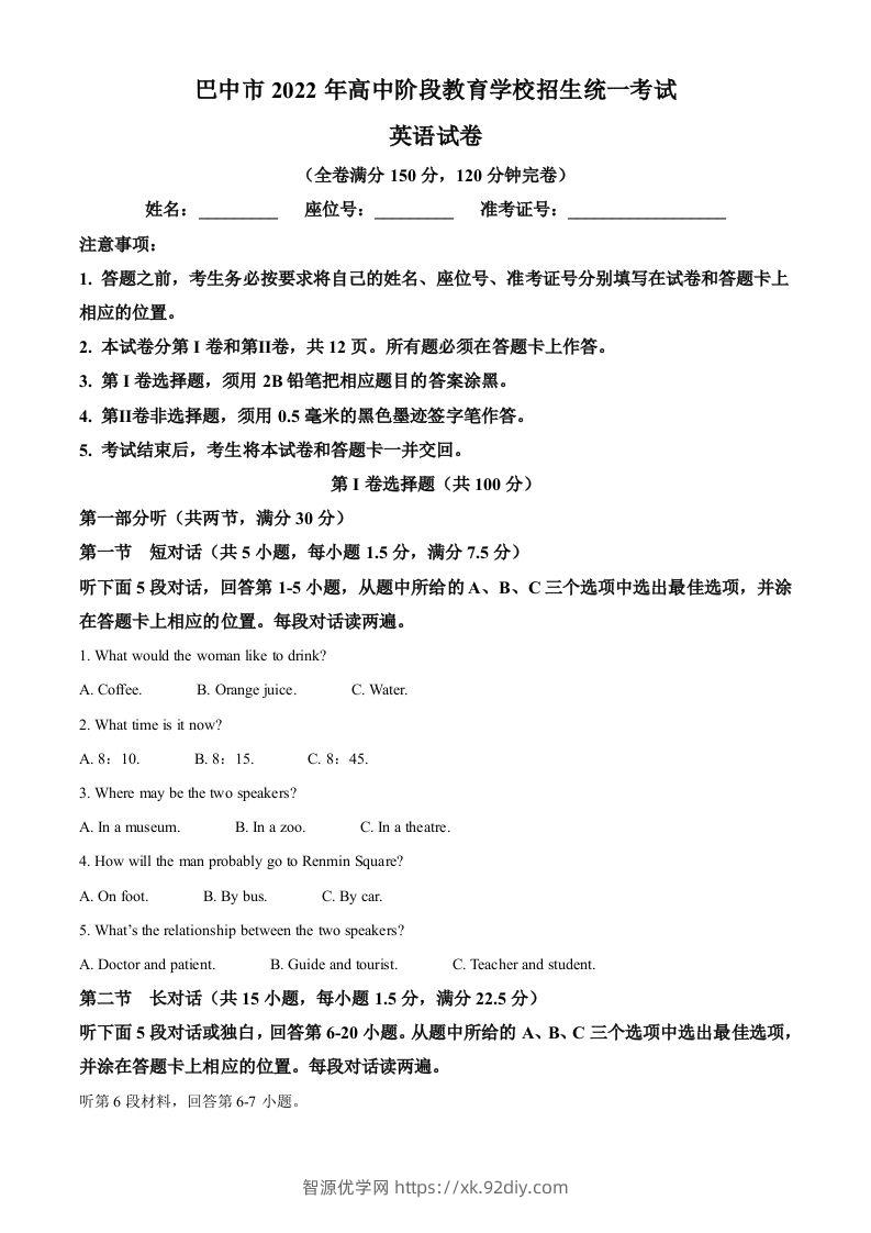 2022年四川省巴中市中考英语真题（空白卷）-智源优学网