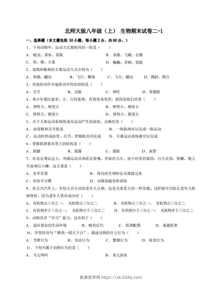 八年级（上）生物期末试卷2-1卷北师大版-智源优学网