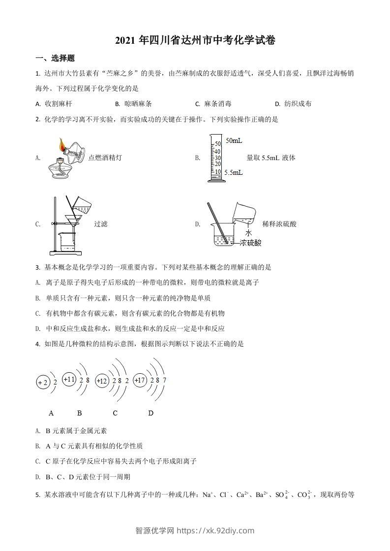 四川省达州市2021年中考化学试题（空白卷）-智源优学网