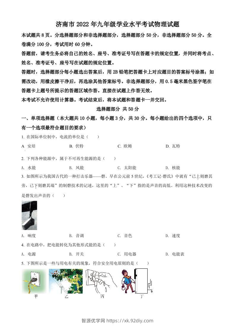 2022年山东省济南市中考物理试题（空白卷）-智源优学网