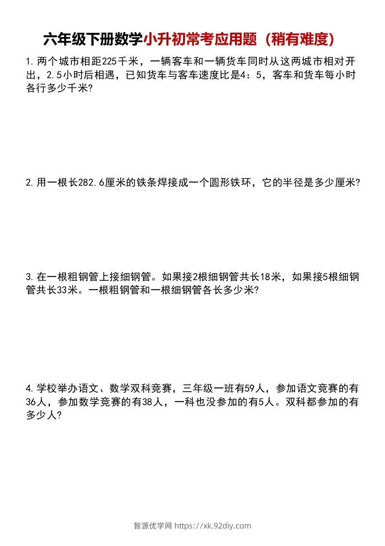 六年级下册数学小升初常考应用题（稍有难度）-智源优学网