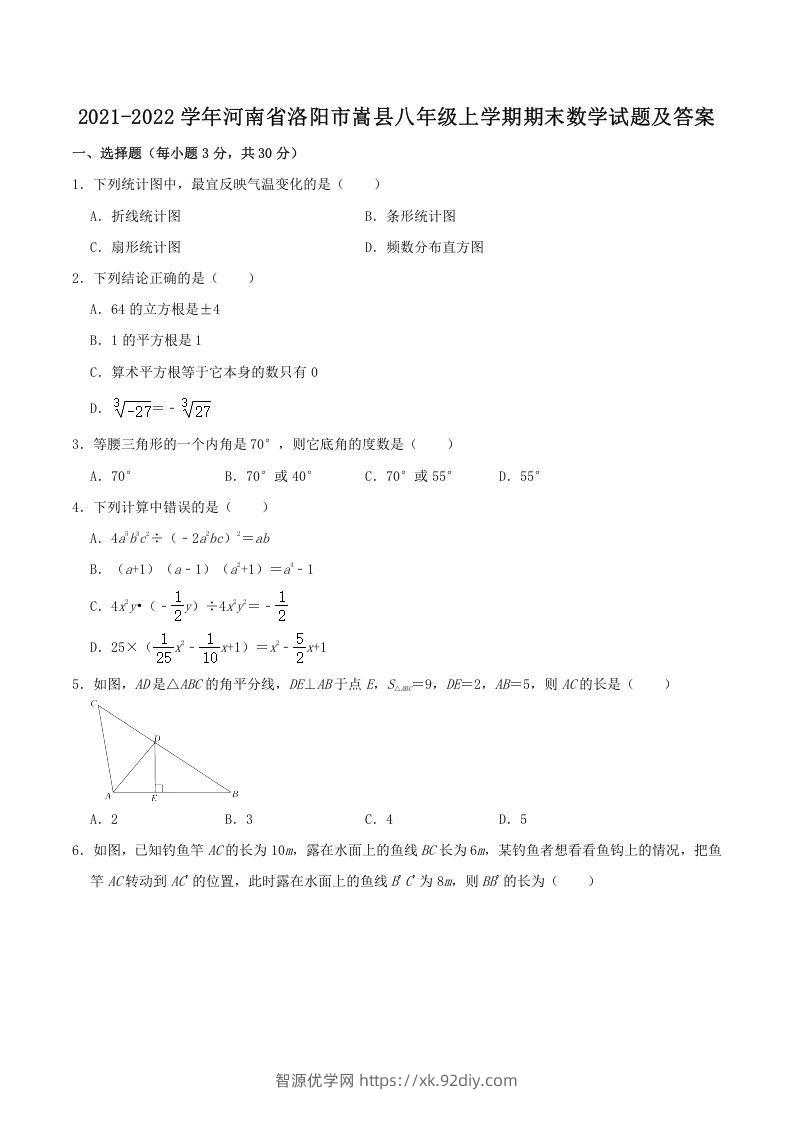 2021-2022学年河南省洛阳市嵩县八年级上学期期末数学试题及答案(Word版)-智源优学网