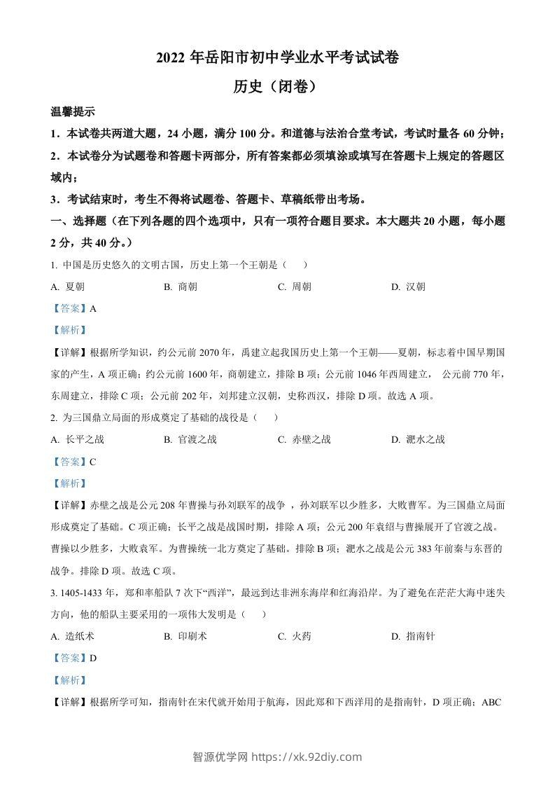 2022年湖南省岳阳市中考历史真题（含答案）-智源优学网