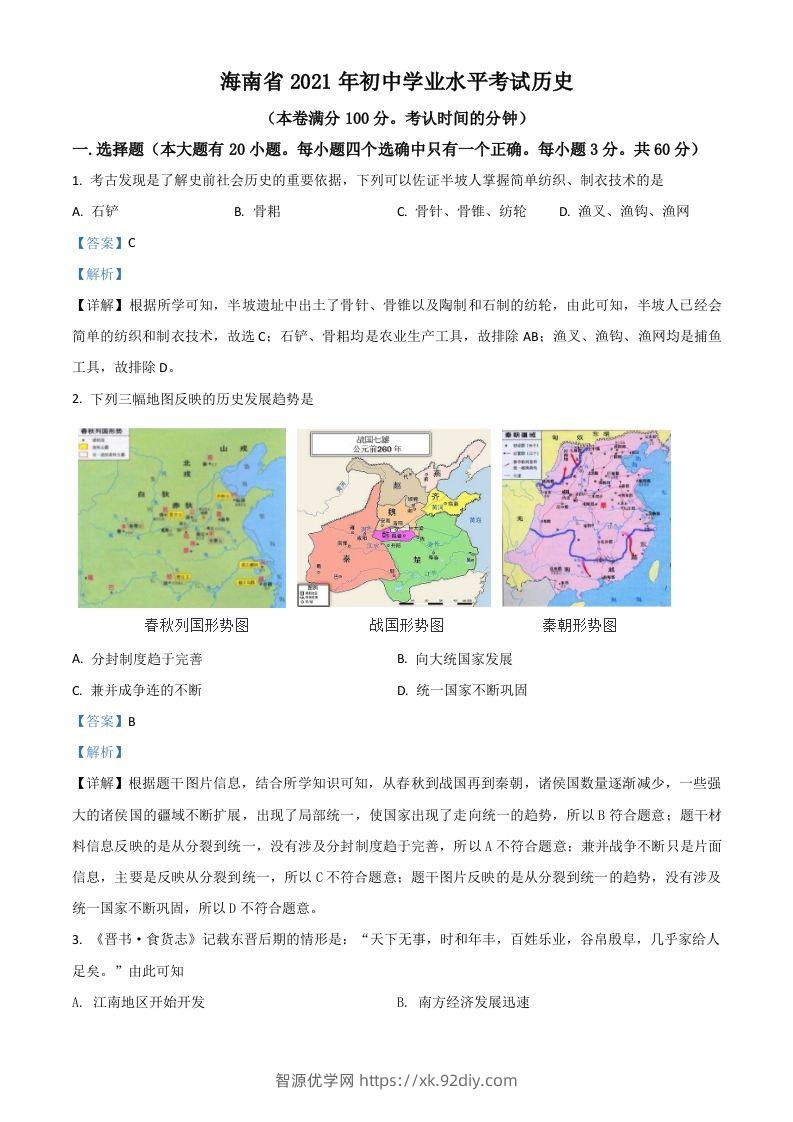海南省2021年中考历史试题（含答案）-智源优学网