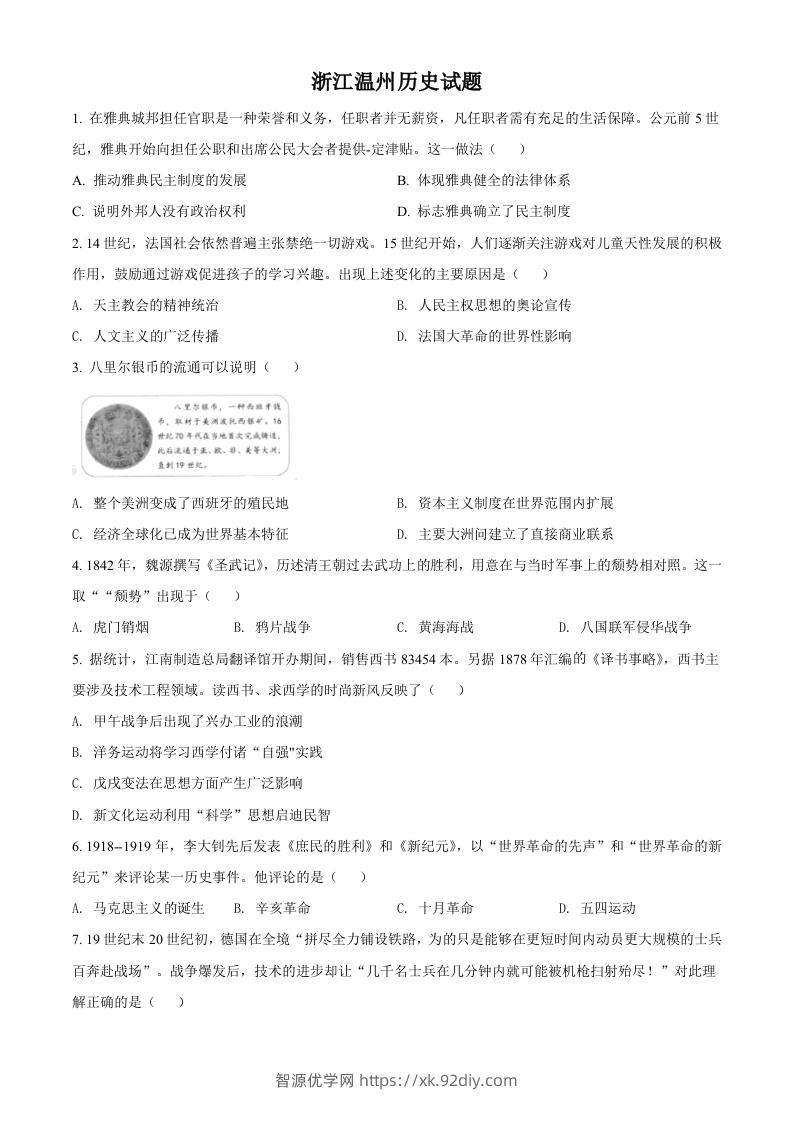 浙江省温州市2021年中考历史试题（空白卷）-智源优学网