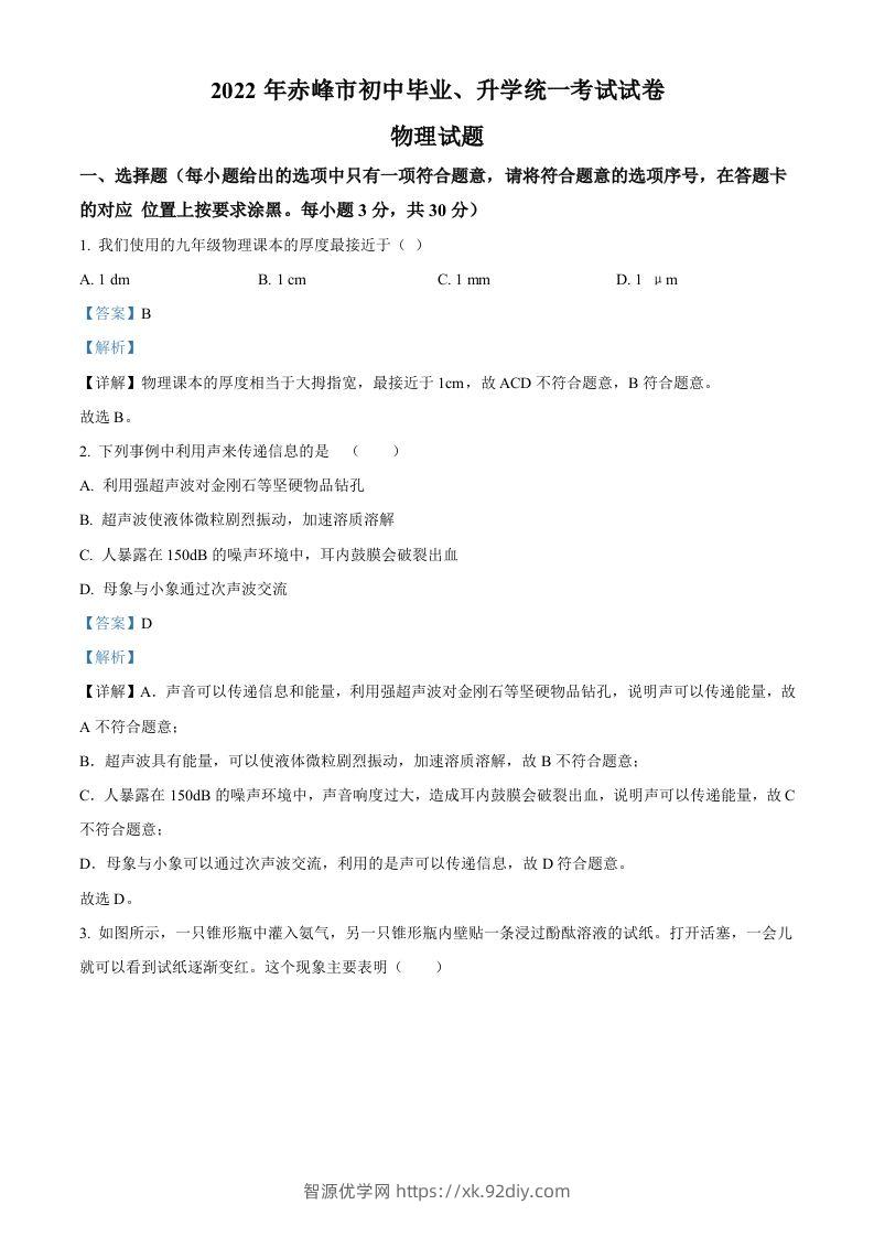 2022年内蒙古赤峰市中考物理试题（含答案）-智源优学网