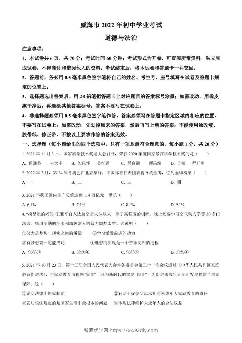 2022年山东省威海市中考道德与法治真题（空白卷）-智源优学网