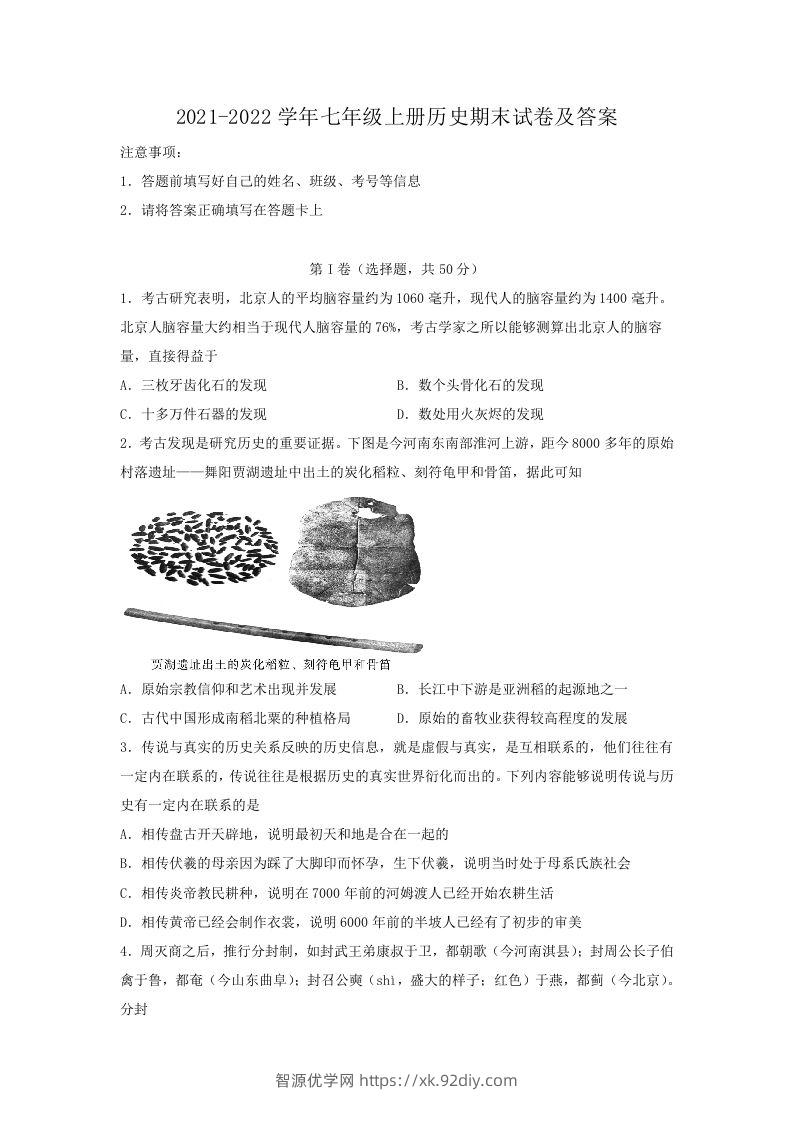 2021-2022学年七年级上册历史期末试卷及答案(Word版)-智源优学网