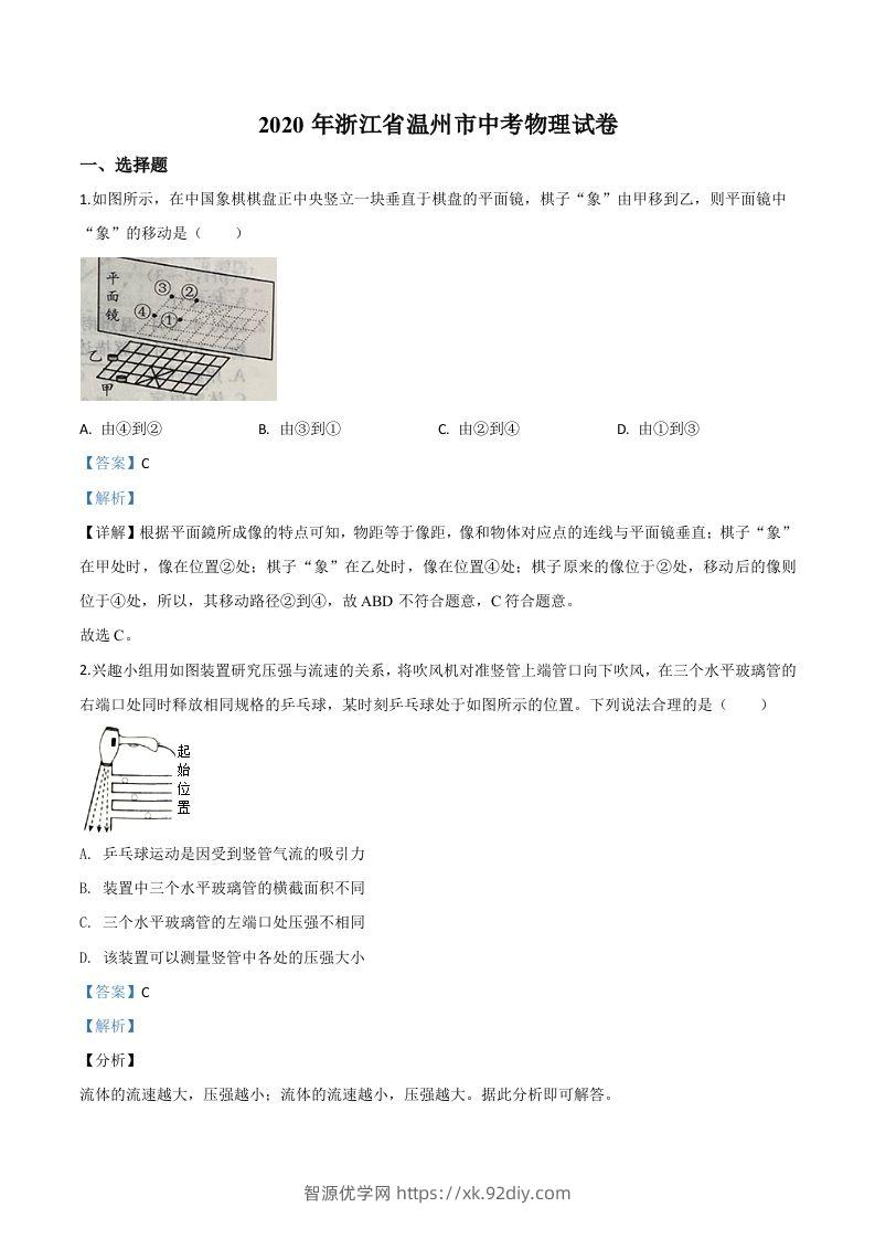 2020年浙江省温州市中考物理试题（含答案）-智源优学网