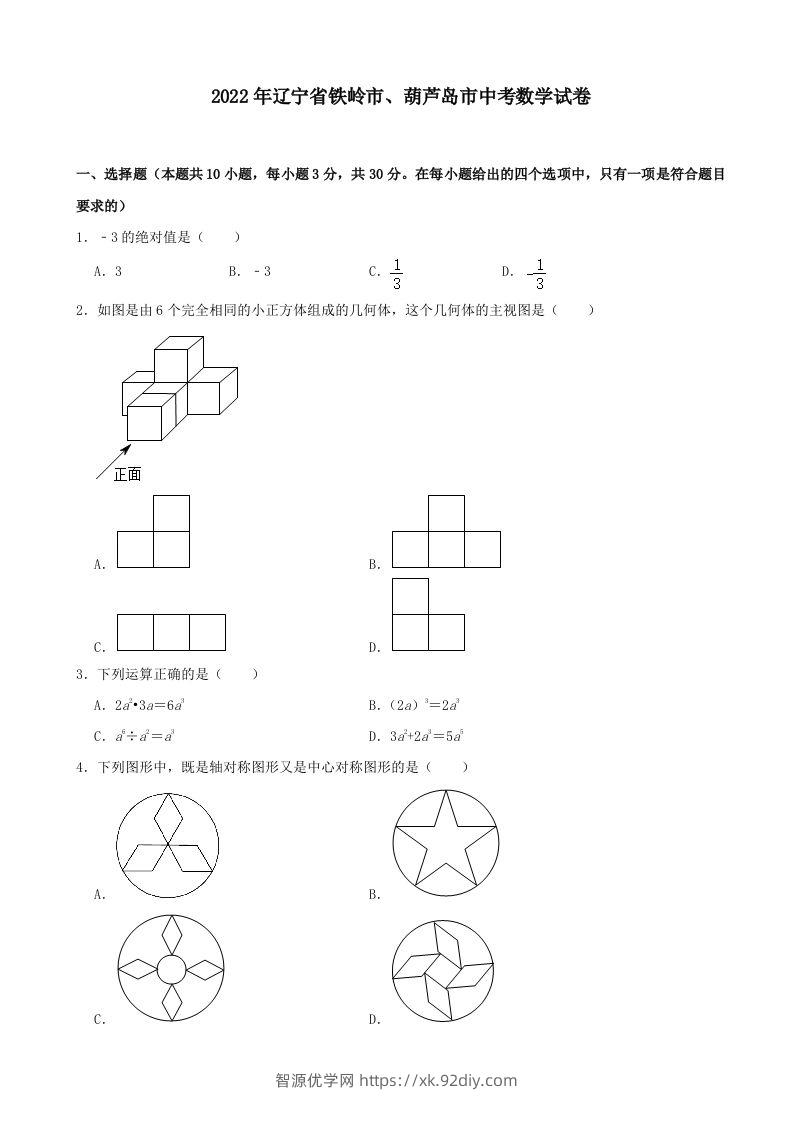 2022年辽宁省铁岭市、葫芦岛市中考数学真题及答案-智源优学网