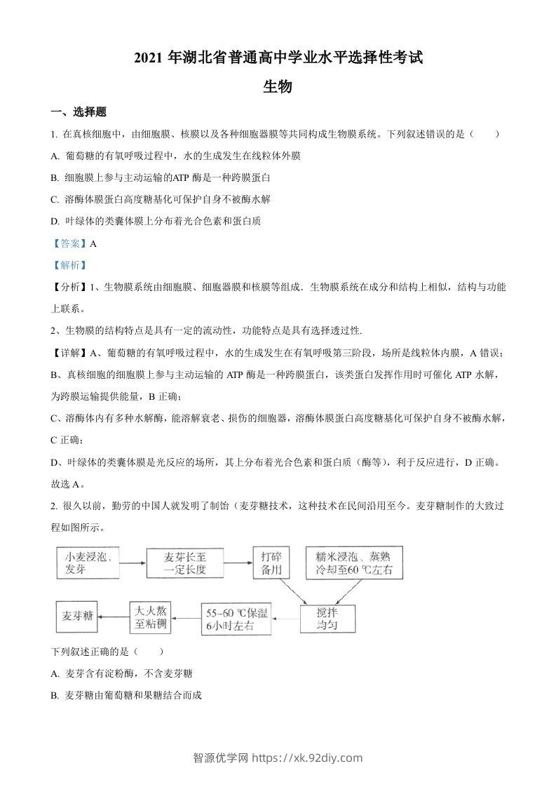 2021年高考生物试卷（湖北）（含答案）-智源优学网