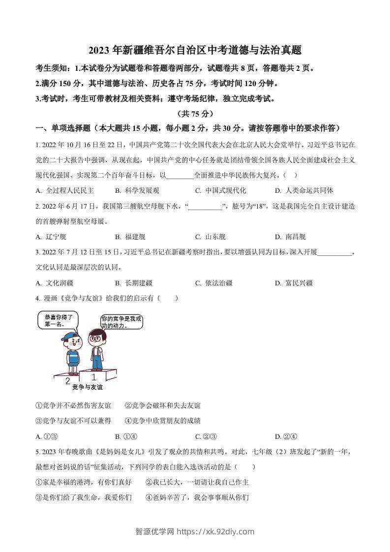 2023年新疆维吾尔自治区中考道德与法治真题（空白卷）-智源优学网