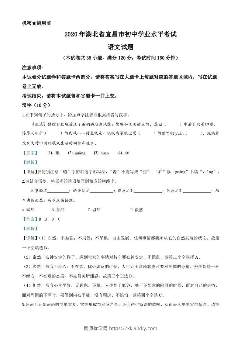湖北省宜昌市2020年中考语文试题（含答案）-智源优学网