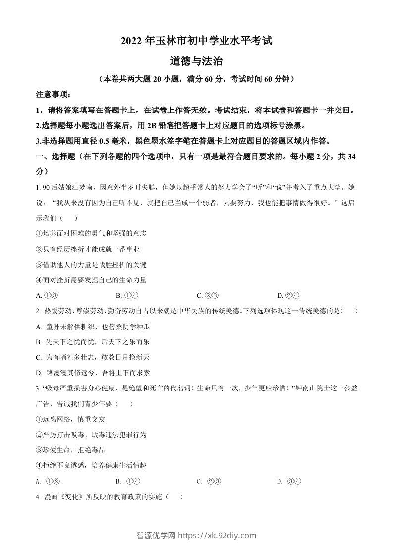 2022年广西玉林市中考道德与法治真题（空白卷）-智源优学网