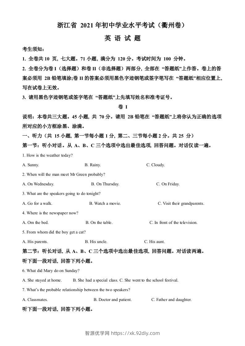 浙江省衢州市2021年中考英语试题（空白卷）-智源优学网