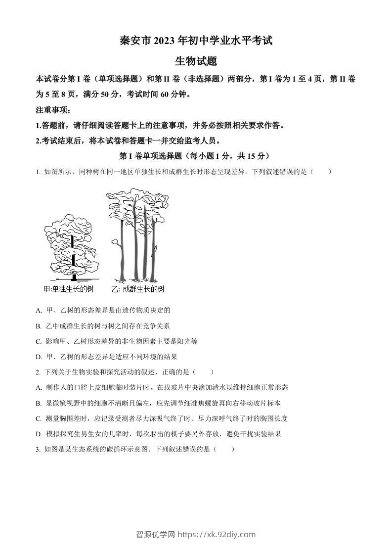 2023年山东省泰安市中考生物真题（空白卷）(1)-智源优学网