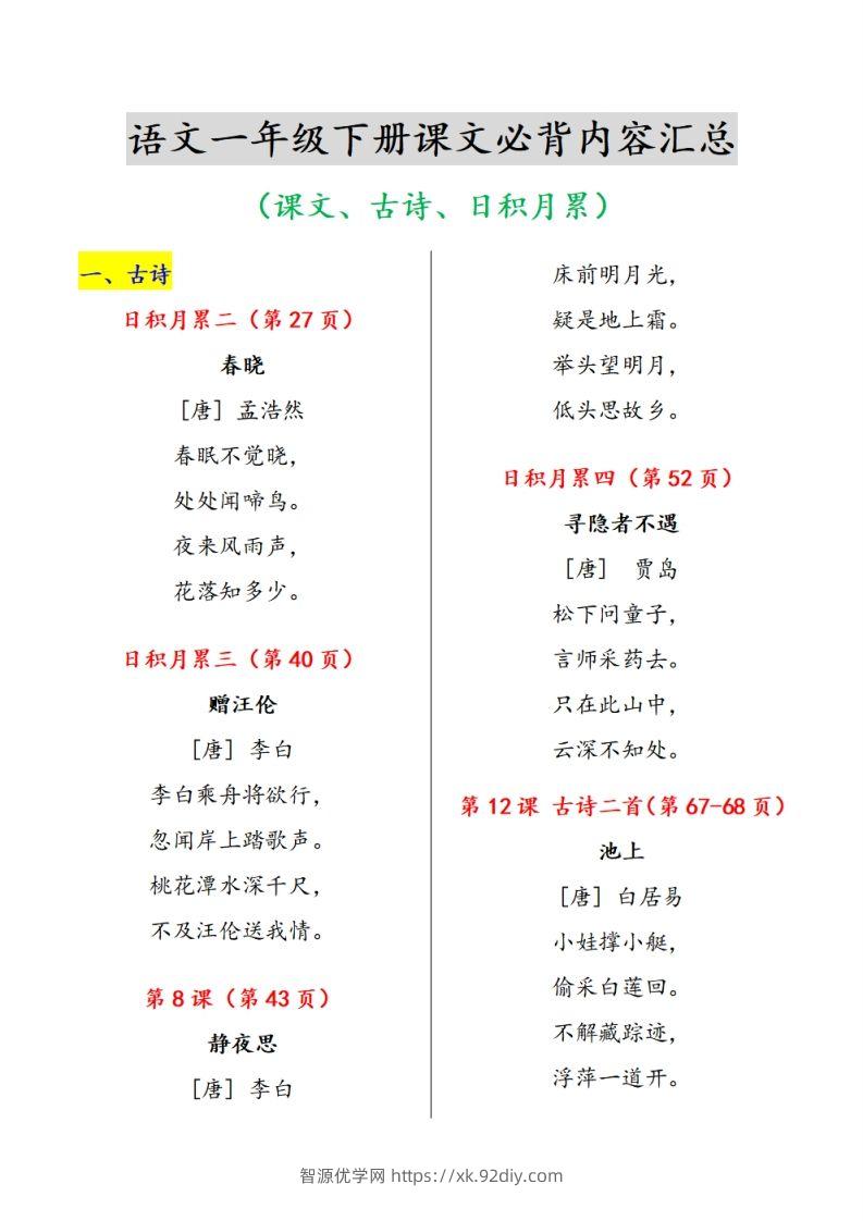 《课内背诵内容》课文、古诗、日积月累-智源优学网