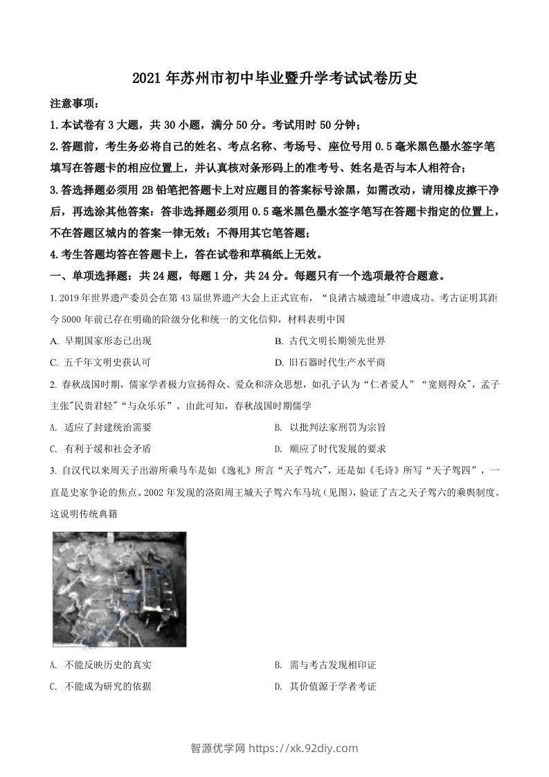 江苏省苏州市2021年中考历史试题（空白卷）-智源优学网