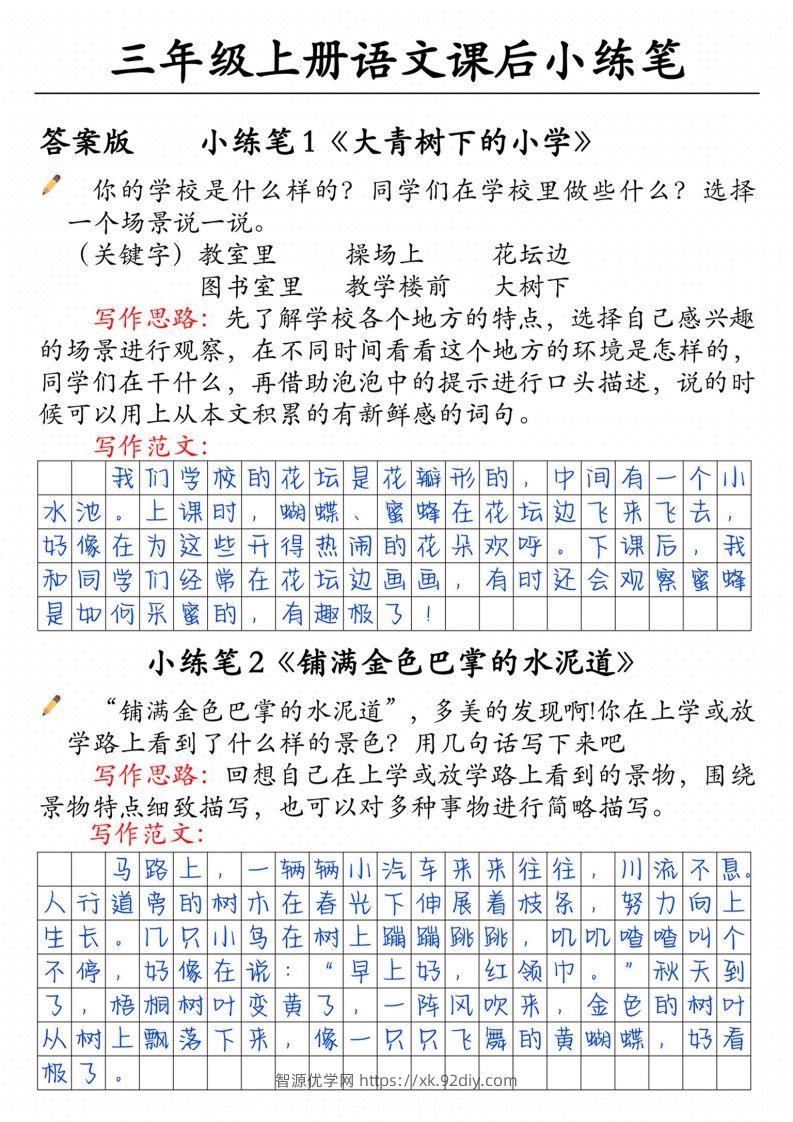 三上语文课后小练笔（含范文14页）-智源优学网