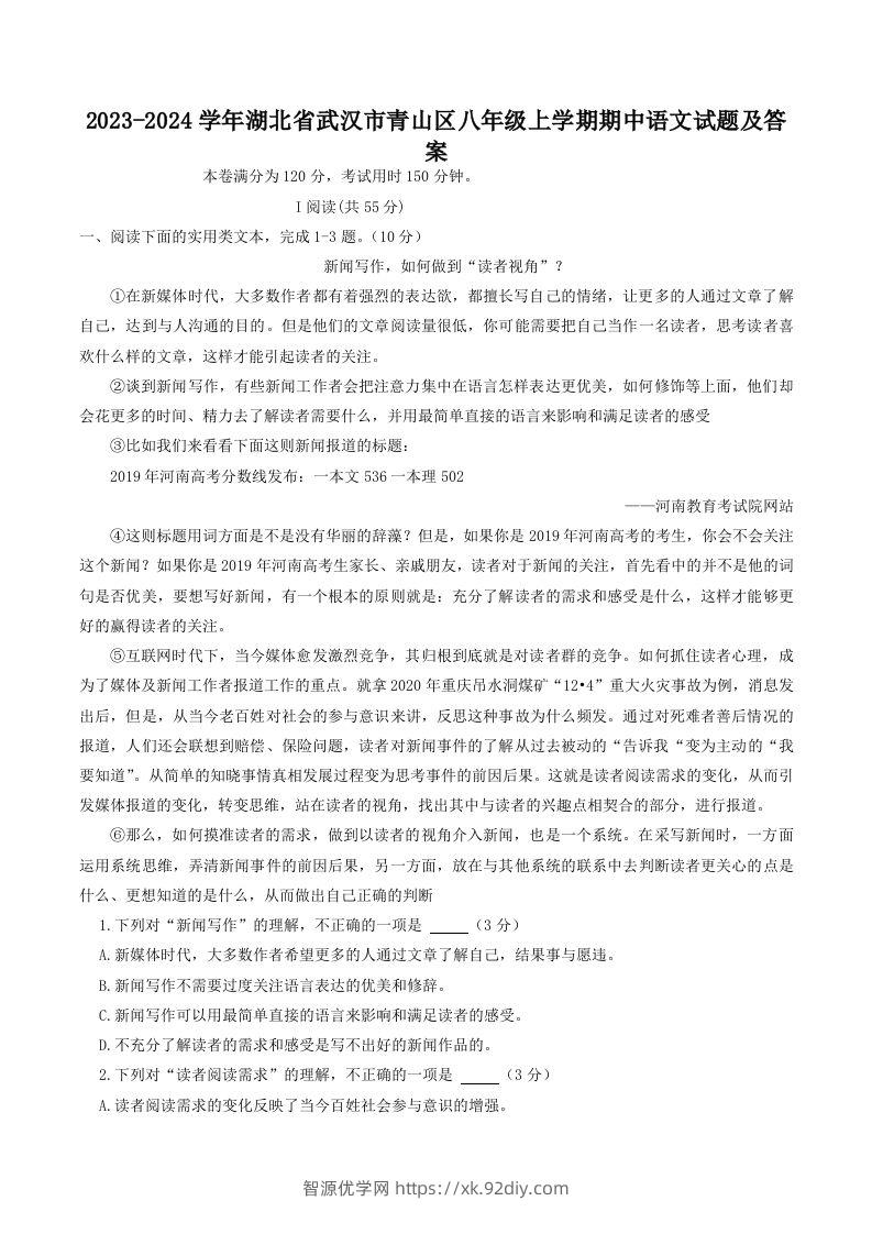 2023-2024学年湖北省武汉市青山区八年级上学期期中语文试题及答案(Word版)-智源优学网