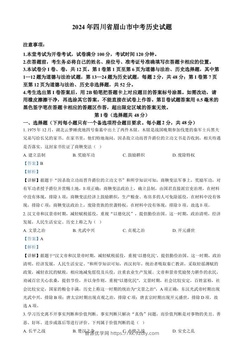 2024年四川省眉山市中考文科综合试题-初中历史（含答案）-智源优学网