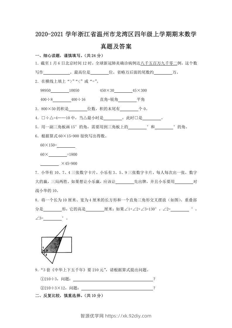 2020-2021学年浙江省温州市龙湾区四年级上学期期末数学真题及答案(Word版)-智源优学网