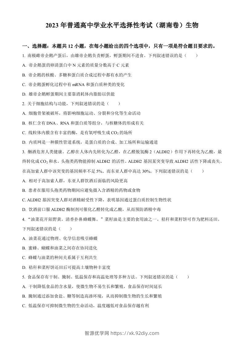 2023年高考生物试卷（湖南）（空白卷）-智源优学网