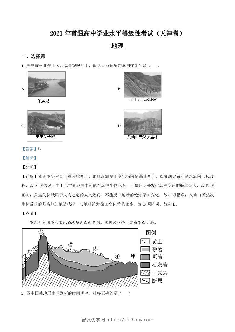 2021年高考地理试卷（天津）（含答案）-智源优学网