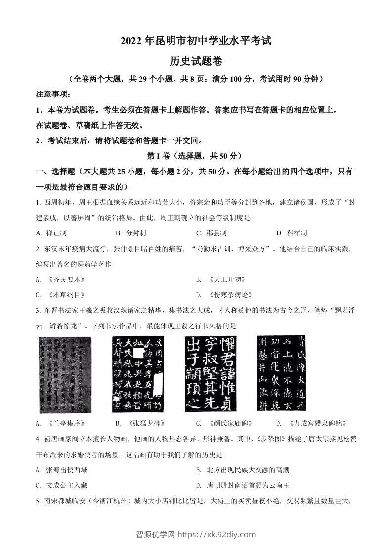 2022年云南省昆明市中考历史真题（空白卷）-智源优学网