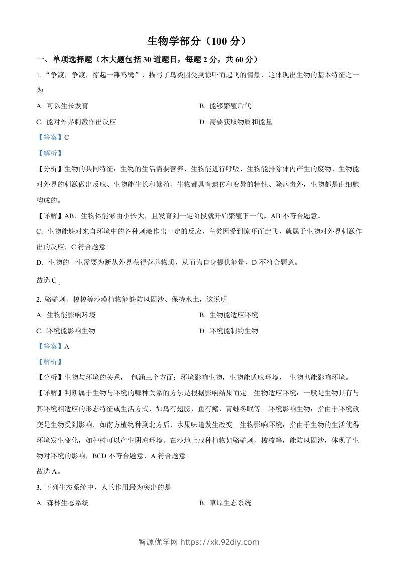 2022年甘肃省金昌市中考生物真题（含答案）-智源优学网