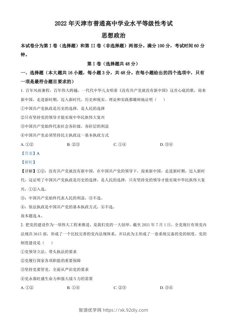 2022年高考政治试卷（天津）（含答案）-智源优学网