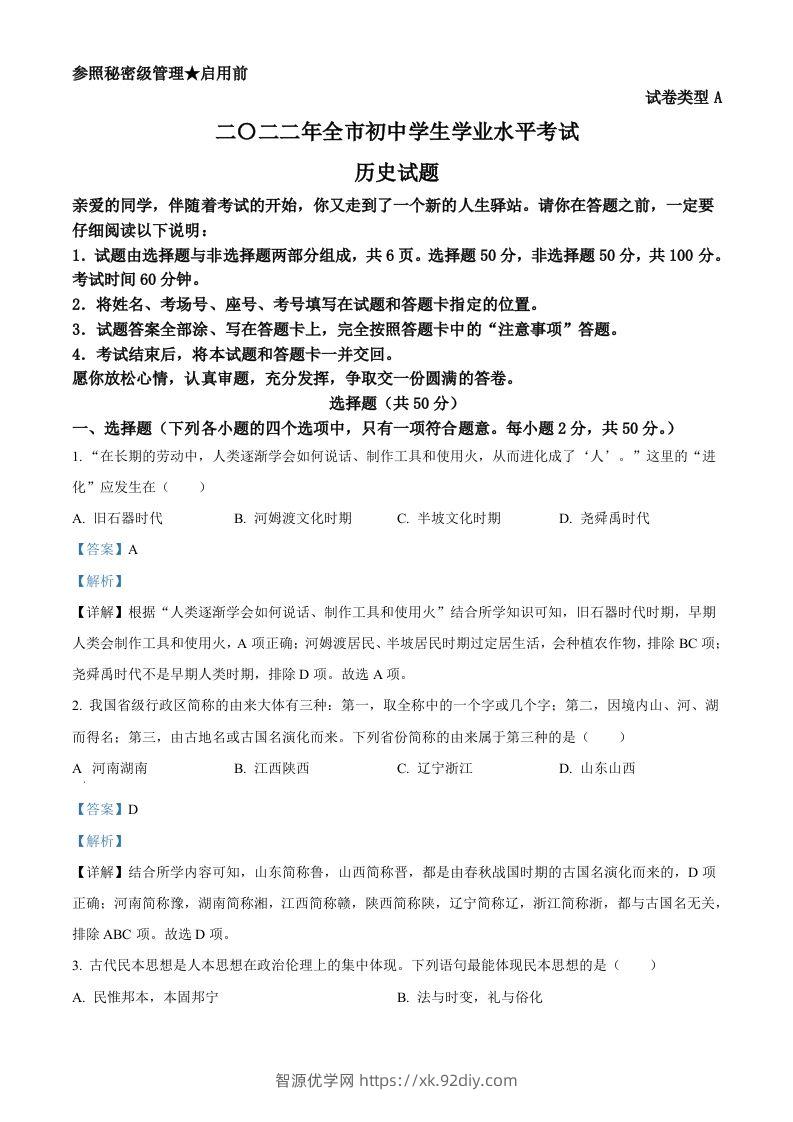 2022年山东省聊城市中考历史真题（含答案）-智源优学网