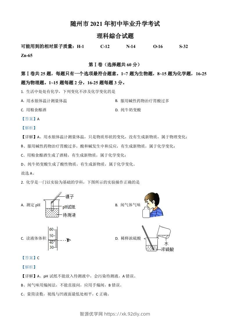 湖北省随州市2021年中考化学试题（含答案）-智源优学网