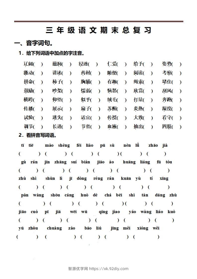 三（上）语文期末总复习练习（抖音）-智源优学网