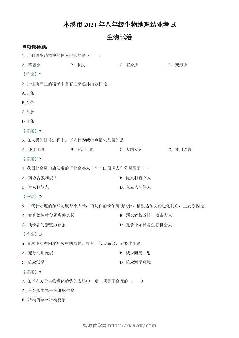 辽宁省本溪市2021年中考生物试题-智源优学网
