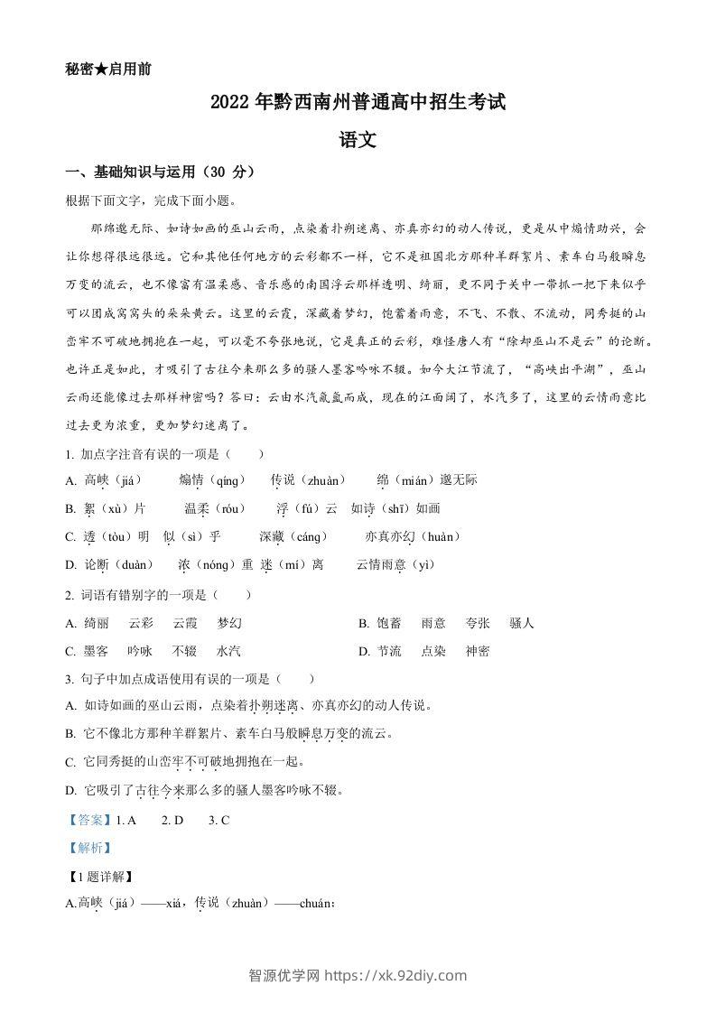 2022年贵州省黔西南州中考语文真题（含答案）-智源优学网