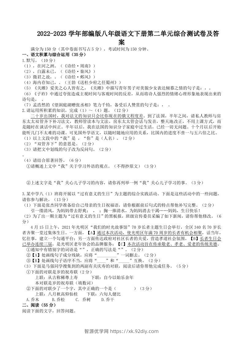 2022-2023学年部编版八年级语文下册第二单元综合测试卷及答案(Word版)-智源优学网