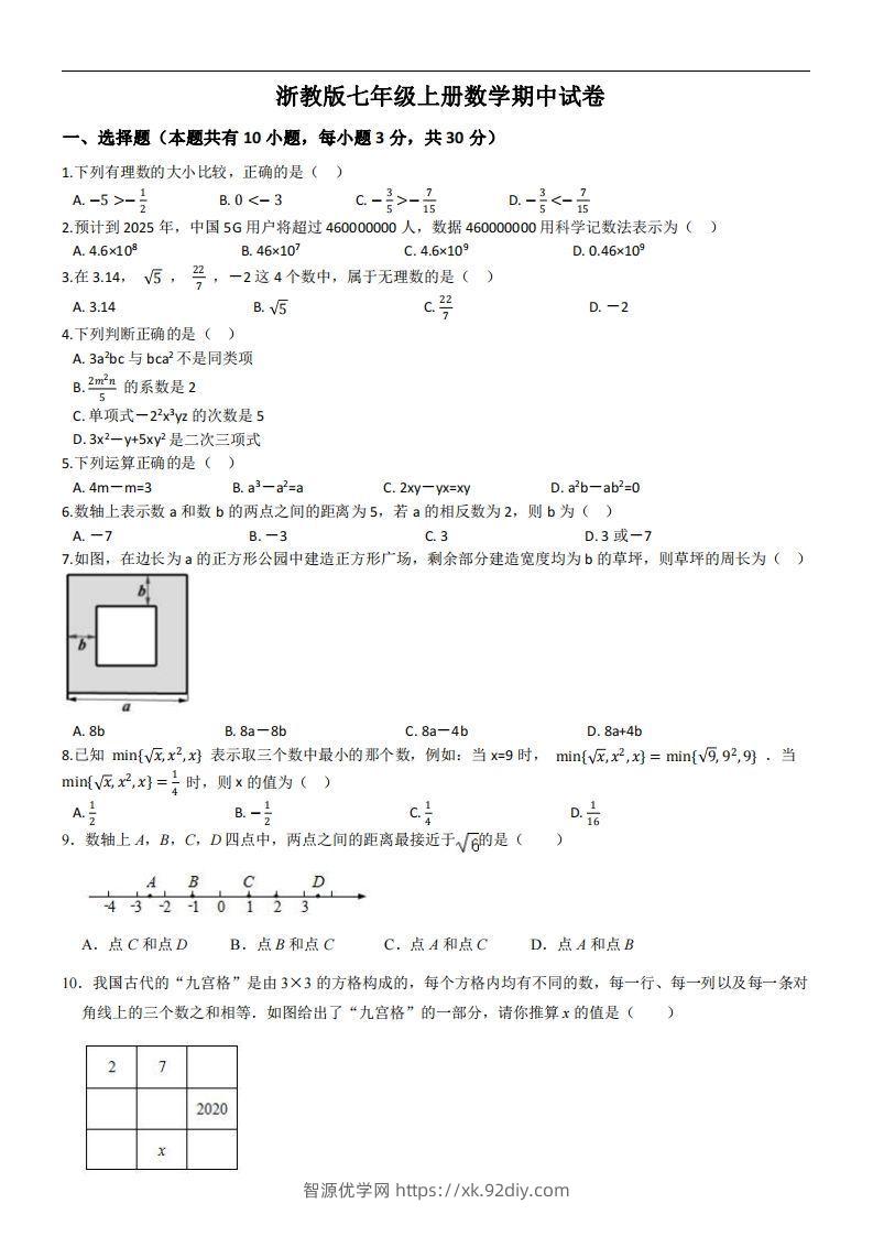 浙教版七年级上册数学期中试卷-智源优学网